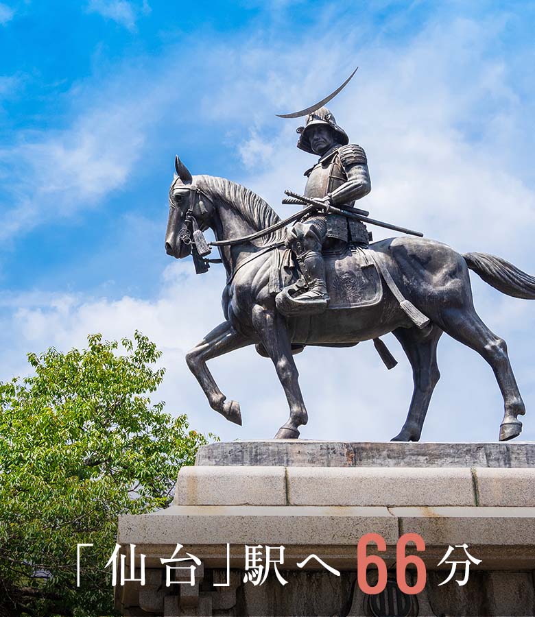 「仙台」駅へ66分