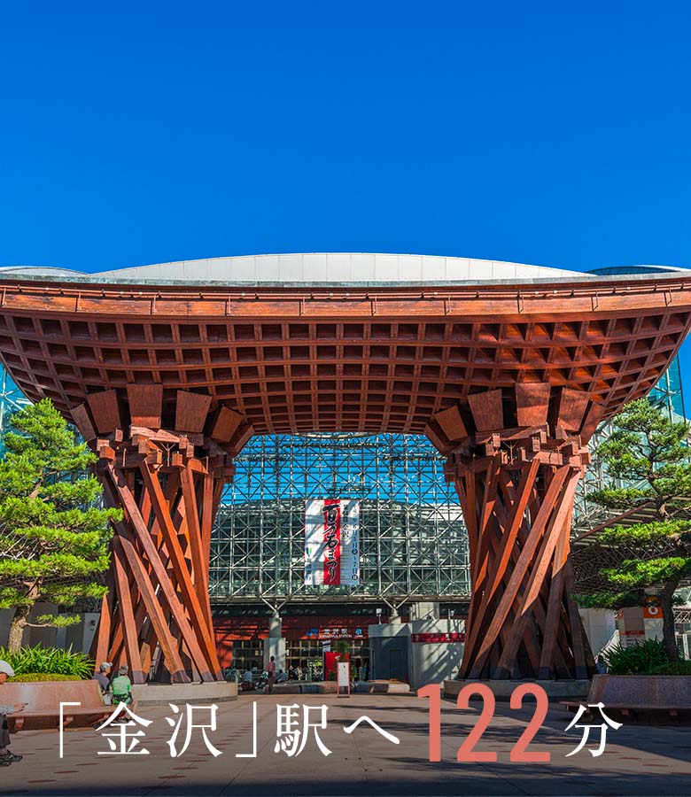 「金沢」駅へ122分