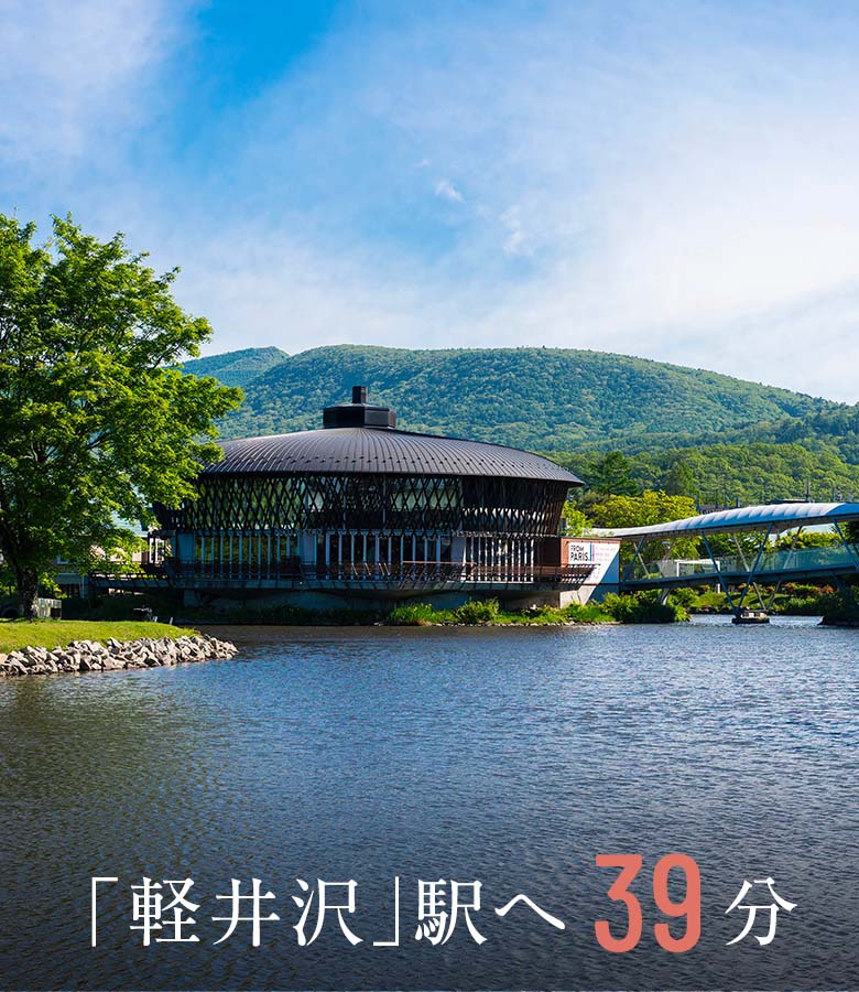 「軽井沢」駅へ39分