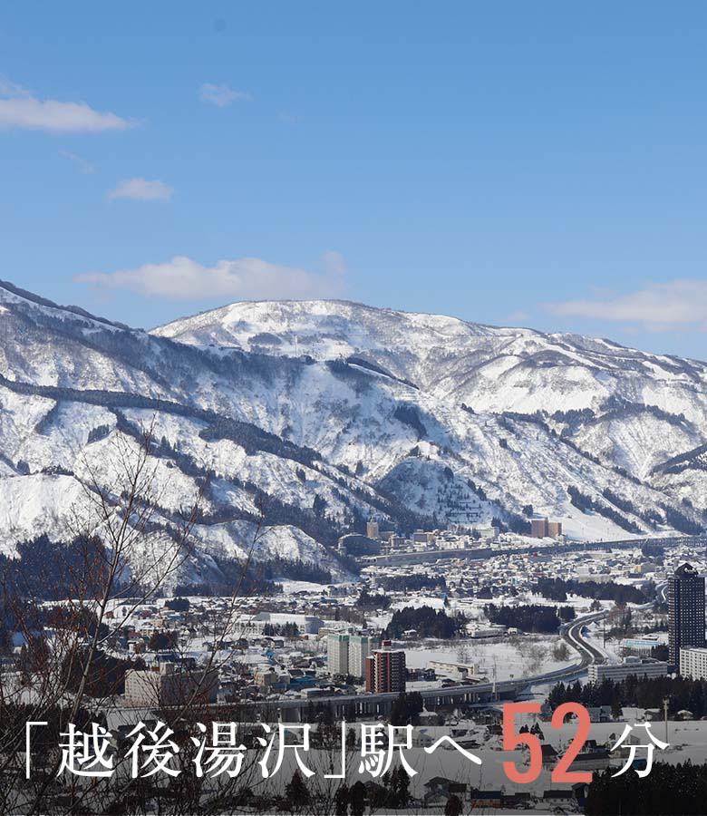 「越後湯沢」駅へ51分