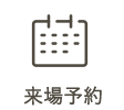 来場予約