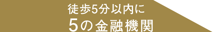 徒歩5分内に5の金融機関