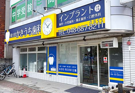 東大宮かきうち歯科