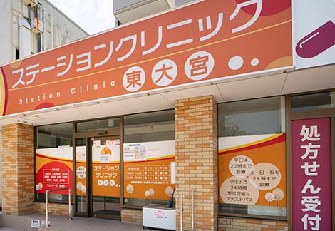 ステーションクリニック東大宮