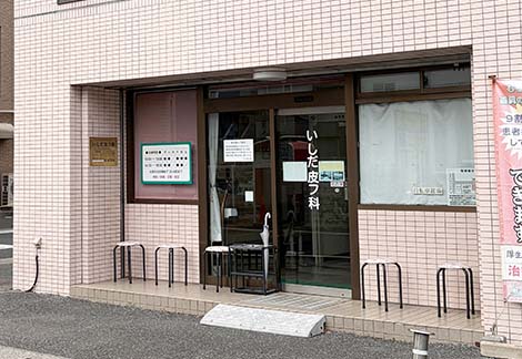 いしだ皮フ科