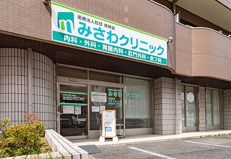 みさわクリニック