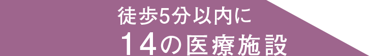 徒歩5分内に14の医療施設