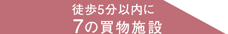 徒歩5分内に7の商業施設