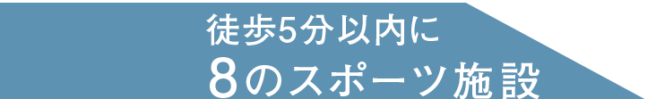 徒歩5分内に8のスポーツ施設